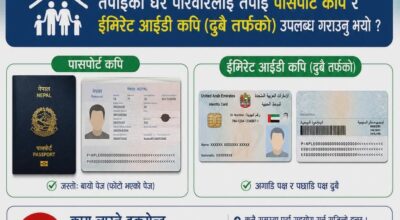 रोजगारको शिलशिलामा रहेका म्याग्देलीका घरपरिवारले पासपोर्ट, ईमिरेट आईडी र इन्सुरेन्सको डकुमेण्ट कपी वा स्कान गरि राखेमा समस्यामा सहजीकरण गर्न सजिलो हुनेछ ।