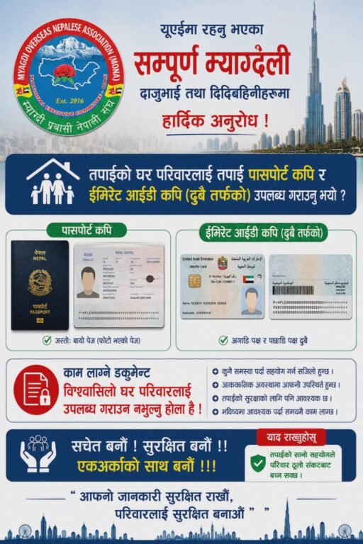 रोजगारको शिलशिलामा रहेका म्याग्देलीका घरपरिवारले पासपोर्ट, ईमिरेट आईडी र इन्सुरेन्सको डकुमेण्ट कपी वा स्कान गरि राखेमा समस्यामा सहजीकरण गर्न सजिलो हुनेछ ।