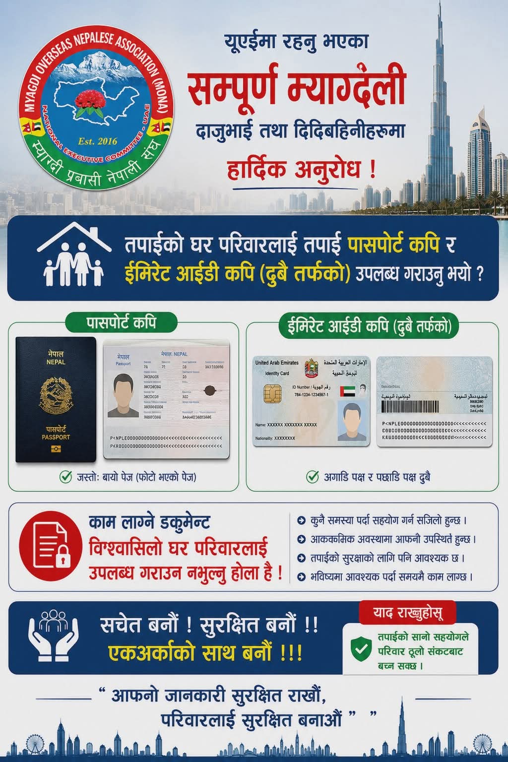 रोजगारको शिलशिलामा रहेका म्याग्देलीका घरपरिवारले पासपोर्ट, ईमिरेट आईडी र इन्सुरेन्सको डकुमेण्ट कपी वा स्कान गरि राखेमा समस्यामा सहजीकरण गर्न सजिलो हुनेछ ।